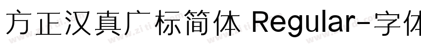 方正汉真广标简体 Regular字体转换